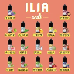 ILIA煙油 | 通用瓶裝煙油 | 30ML | 多種口味可選
