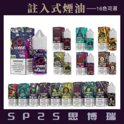 SP2S煙油 | 通用瓶裝煙油 | 30ML | 多種口味可選