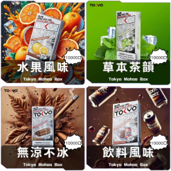 TOKYO 原廠煙彈 | 東京魔盒 | 無涼口味可選(1入12ML裝)