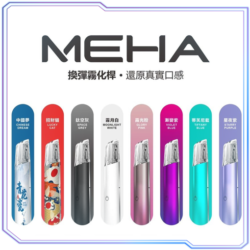 MEHA主機 | 時尚便捷 | 通用一代煙彈 | 三色可選